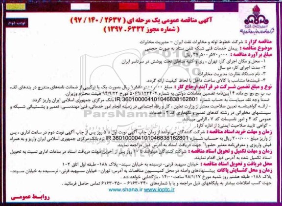 آگهی مناقصه عمومی یک مرحله ای,مناقصه پیمان خدمات فنی شبکه  نوبت دوم 