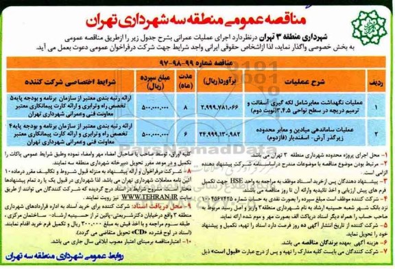آگهی مناقصه عمومی, مناقصه عملیات نگهداشت معابر 