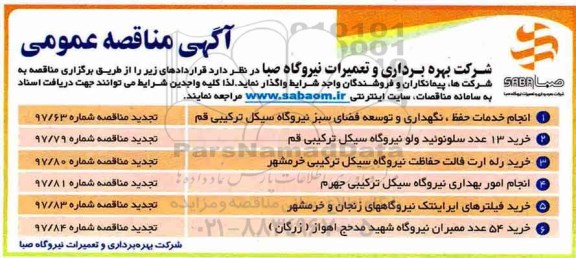 آگهی مناقصه عمومی , مناقصه نگهداری و توسعه فضای سبز 