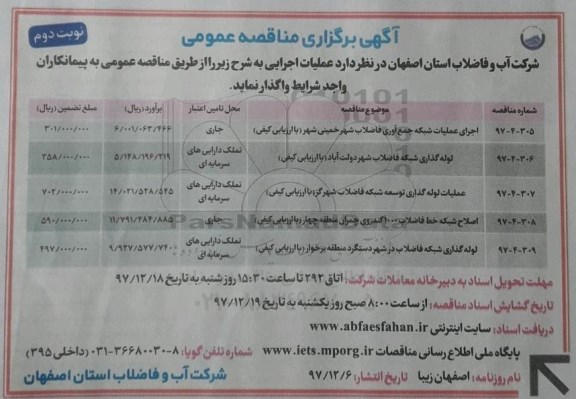 مناقصه , مناقصه اجرای عملیات شبکه جمع آوری فاضلاب شهر ...نوبت دوم