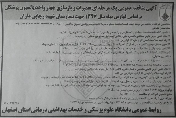 مناقصه عمومی , مناقصه  تعمیرات و بازسازی چهار واحد پانسیون پزشکان