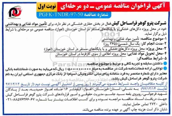 آگهی فراخوان مناقصه عمومی دو مرحله ای, مناقصه  تامین مواد غذایی و بهداشتی