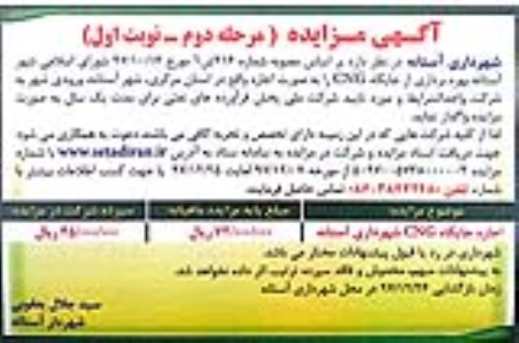 آگهی مزایده, مزایده بهره برداری از جایگاه  CNG- مرحله دوم - نوبت اول 