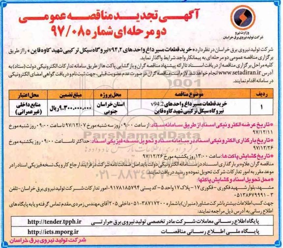 آگهی تجدید مناقصه عمومی دو مرحله ای,مناقصه خرید قطعات مسیر داغ واحدهای V94.2 نیروگاه سیکل