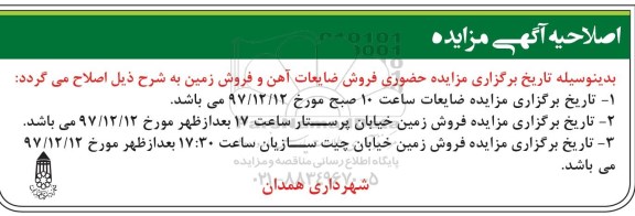 مزایده , اصلاحیه مزایده فروش ضایعات آهن و زمین