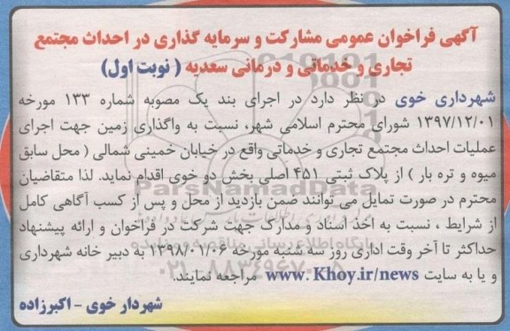 آگهی فراخوان عمومی , فراخوان مشارکت و سرمایه گذاری در احداث مجتمع تجاری و خدماتی و درمانی