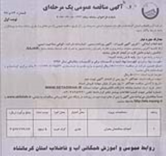 آگهی مناقصه عمومی یک مرحله ای, مناقصه احداث ساختمان بحران 	
