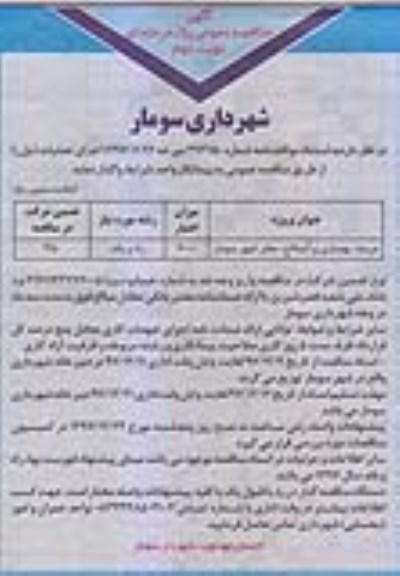 مناقصه مناقصه مرمت ، بهسازی و آسفالت... نوبت دوم