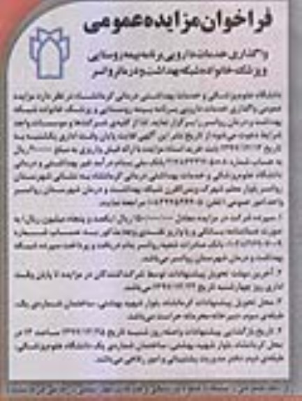مزایده ,مزایده واگذاری خدمات دارویی 