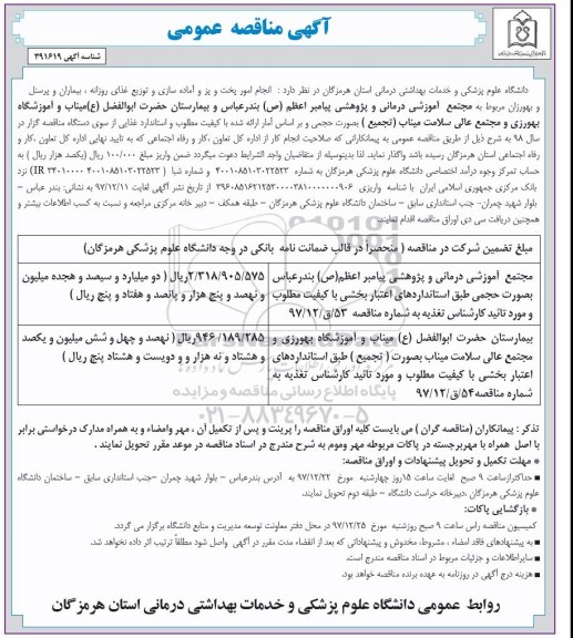 آگهی مناقصه عمومی ,  مناقصه انجام امور پخت و پز و آماده سازی و توزیع غذای روزانه