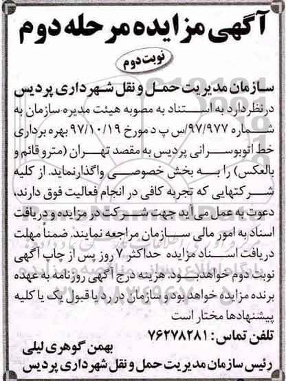 مزایده عمومی , مزایده عمومی بهره برداری خط اتوبوسرانی  مرحله دوم- نوبت دوم 