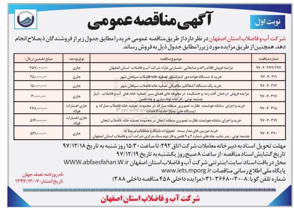 مزایده, مزایده فروش اقلام راکد و ضایعاتی، خسارتی مازاد و ...