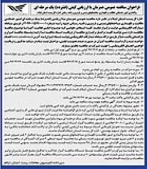 مناقصه مناقصه واگذاری امور خدماتی نظافت و نگهداری ساختمان های پستی و باربری و نامه رسانی 