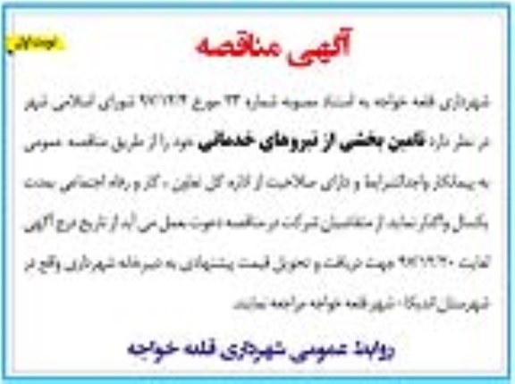 مناقصه ، مناقصه تامین بخشی از نیروهای خدماتی 