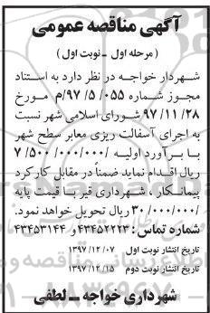 آگهی مناقصه عمومی,مناقصه اجرای آسفالت ریزی معابر سطح شهر