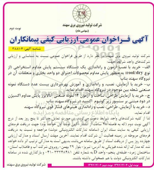 مناقصه ,مناقصه خرید با نصب آزمون و راه اندازی یک دستگاه سیستم پایش مداوم ....نوبت دوم