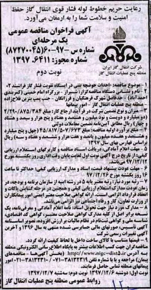 مناقصه , مناقصه احداث حوضچه بتنی در ایستگاه تقویت فشار گاز - نوبت دوم