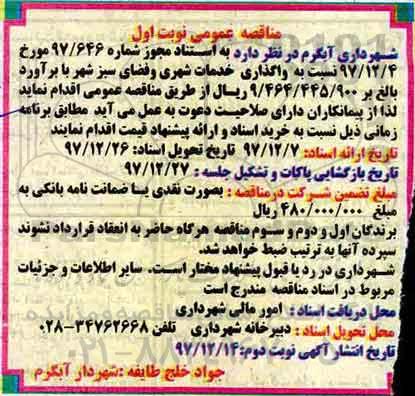 مناقصه ، مناقصه واگذاری خدمات شهری و فضای سبز  