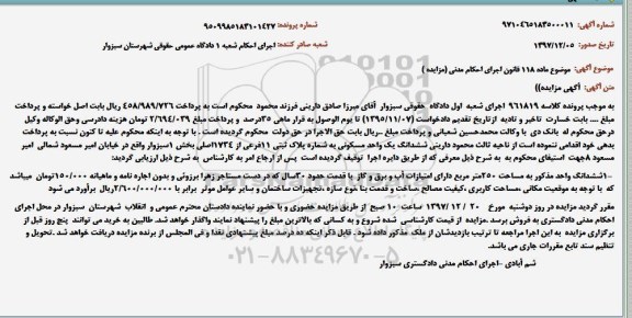 مزایده،مزایده ششدانگ یک واحد مسکونی پلاک ثبتی 11 فرعی