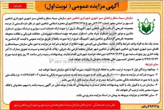 آگهی مزایده عمومی , مزایده قسمتی از عرصه مجموعه تفریحی...