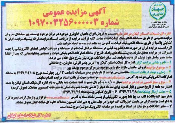 آگهی مزایده عمومی , مزایده فروش انواع ماهیان خاویاری
