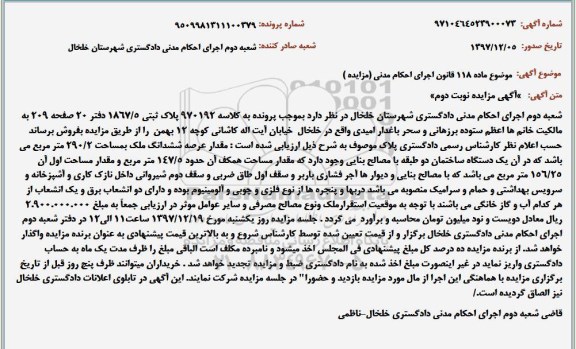 مزایده،مزایده ششدانگ ملک مساحت 290.2 مترمربع نوبت دوم