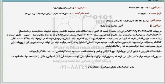 مزایده, مزایده یک دستگاه تلویزیون 55 اینچ ال ای دی