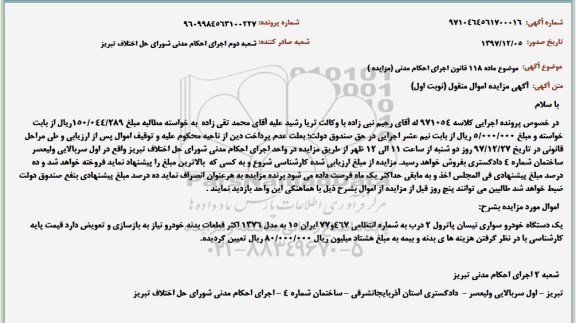 مزایده, مزایده یک دستگاه خودروی سواری نیسان پاترول 2 درب 