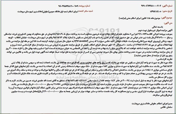 مزایده،مزایده دو باب آپارتمان مسکونی نوبت دوم