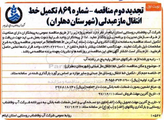 تجدید دوم مناقصه,مناقصه تکمیل خط انتقال