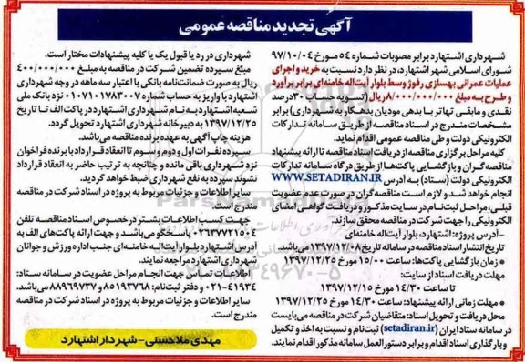 آگهی تجدید مناقصه عمومی,مناقصه خرید و اجرای عملیات عمرانی بهسازی رفوژ 