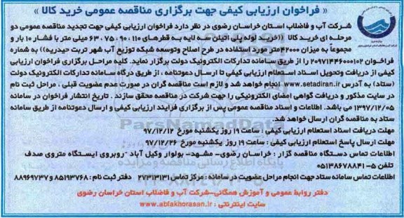 فراخوان ارزیابی کیفی جهت برگزاری مناقصه عمومی,فراخوان خرید لوله پلی اتیلن سه لایه 
