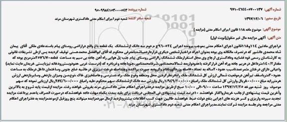 آگهی مزایده مزایده سه دانگ از ششدانگ یک قطعه باغ نوبت اول