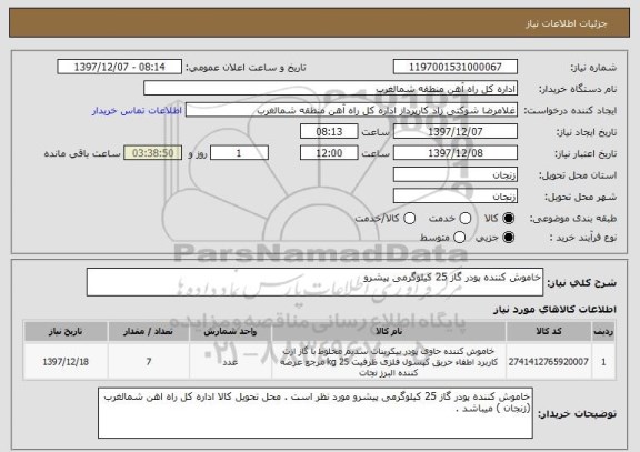 استعلام خاموش کننده پودر گاز 25 کیلوگرمی پیشرو