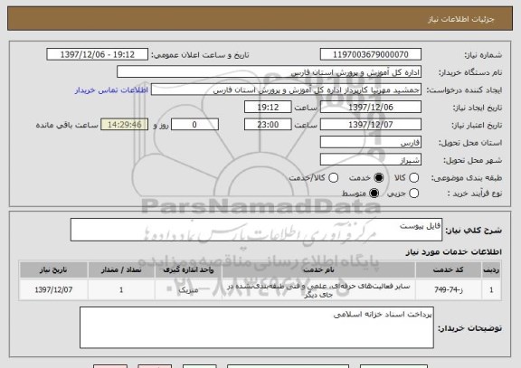 استعلام فایل پیوست