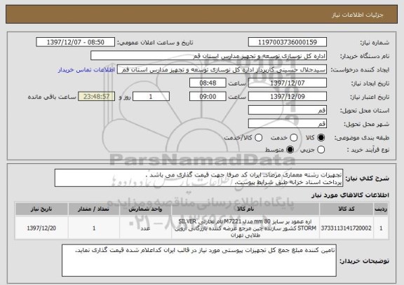 استعلام تجهیزات رشته معماری مرصادـ ایران کد صرفا جهت قیمت گذاری می باشد .
پرداخت اسناد خزانه طبق شرایط پیوست.