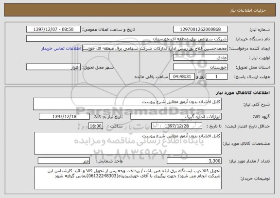 استعلام کابل افشان بدون آرمور مطابق شرح پیوست