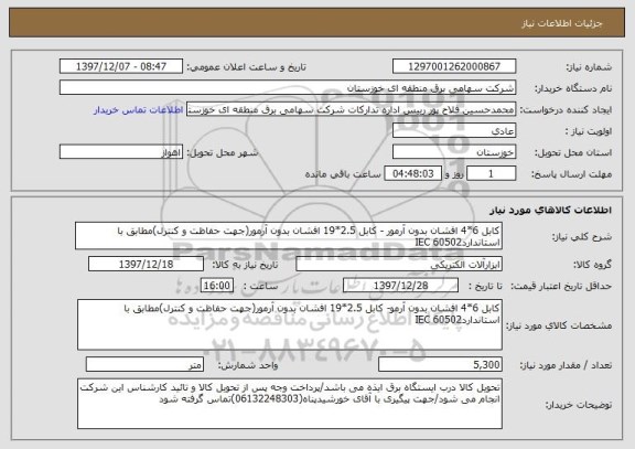 استعلام کابل 6*4 افشان بدون آرمور - کابل 2.5*19 افشان بدون آرمور(جهت حفاظت و کنترل)مطابق با استانداردIEC 60502