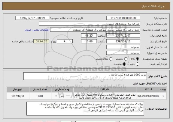 استعلام خرید 1900 متر انواع تیوب حرارتی