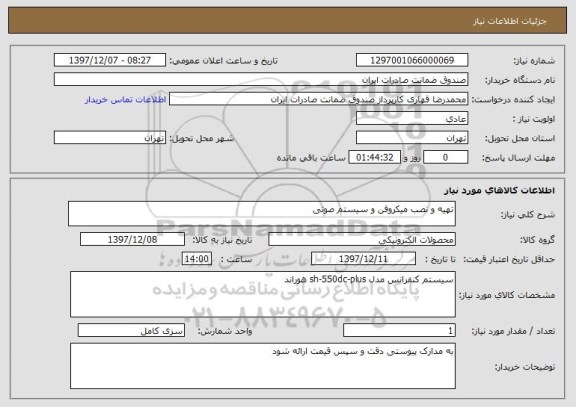 استعلام تهیه و نصب میکروفن و سیستم صوتی   