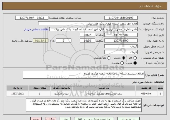 استعلام اصلاح سیستم شبکه ساختاریافته شعبه مرکزی کهنوج 