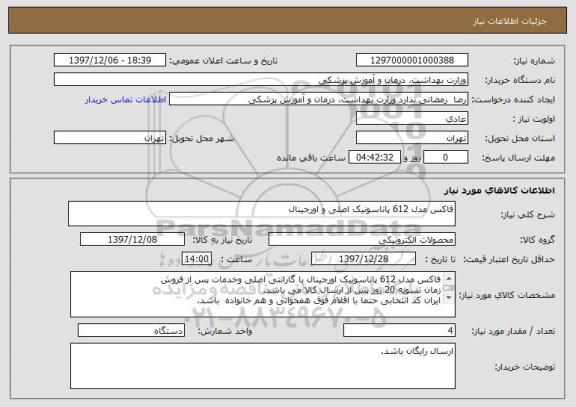 استعلام فاکس مدل 612 پاناسونیک اصلی و اورجینال