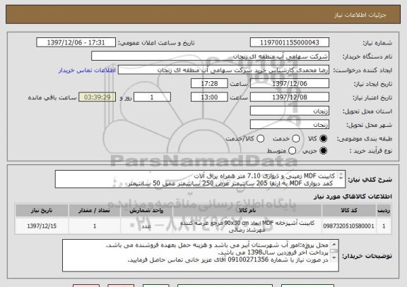 استعلام کابینت MDF زمینی و دیواری 7.10 متر همراه یراق آلات
 کمد دیواری MDF به ارتفا 205 سانتیمتر عرض 250 سانتیمتر عمق 50 سانتیمتر
