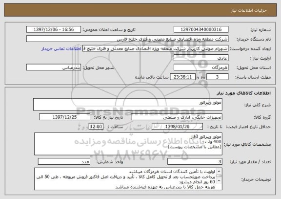 استعلام موتور ویبراتور 
