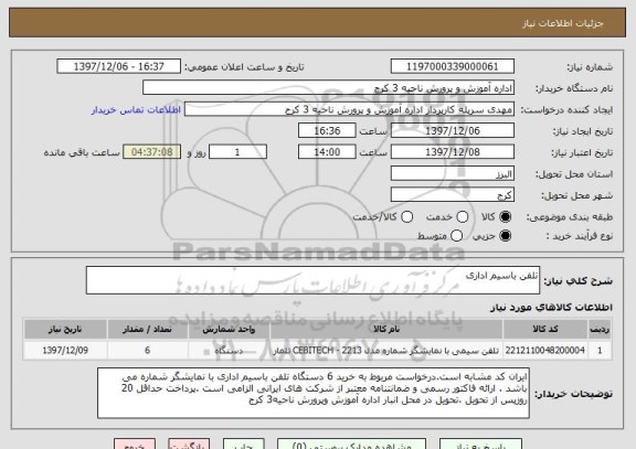 استعلام تلفن باسیم اداری