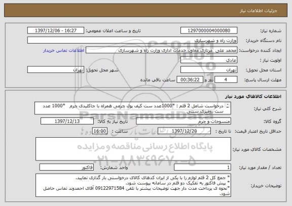 استعلام درخواست شامل 2 قلم : *1000عدد ست کیف پول چرمی همراه با جاکلیدی چرم   *1000 عدد ست رومیزی سنتی
*** توجه: کلیه محصولات از صنایع دستی ایرانی باشد
