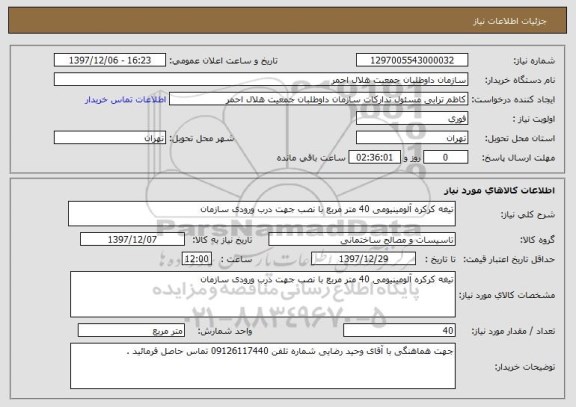 استعلام تیغه کرکره آلومینیومی 40 متر مربع با نصب جهت درب ورودی سازمان 