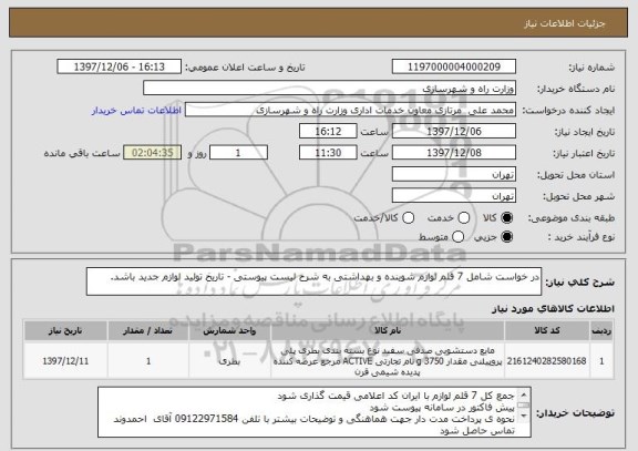 استعلام در خواست شامل 7 قلم لوازم شوینده و بهداشتی به شرح لیست پیوستی - تاریخ تولید لوازم جدید باشد.