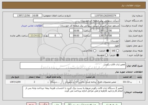 استعلام تعمیر ثبات فالت رکوردر