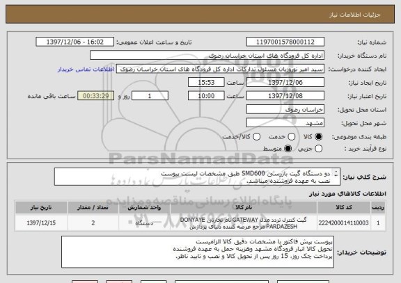 استعلام دو دستگاه گیت بازرسی SMD600 طبق مشخصات لیست پیوست
نصب به عهده فروشنده میباشد.
اطلاعات فنی:مهندس حیدری 09151197304